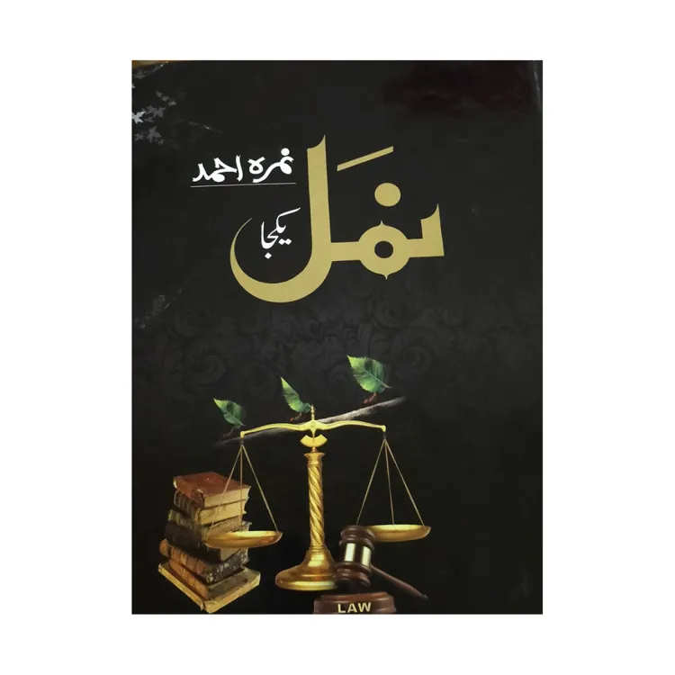 Namal - ??? Urdu novel by Nemra Ahmed Nimra Ahmed Best selling urdu reading book (1190 Pages) buy online in Pakistan